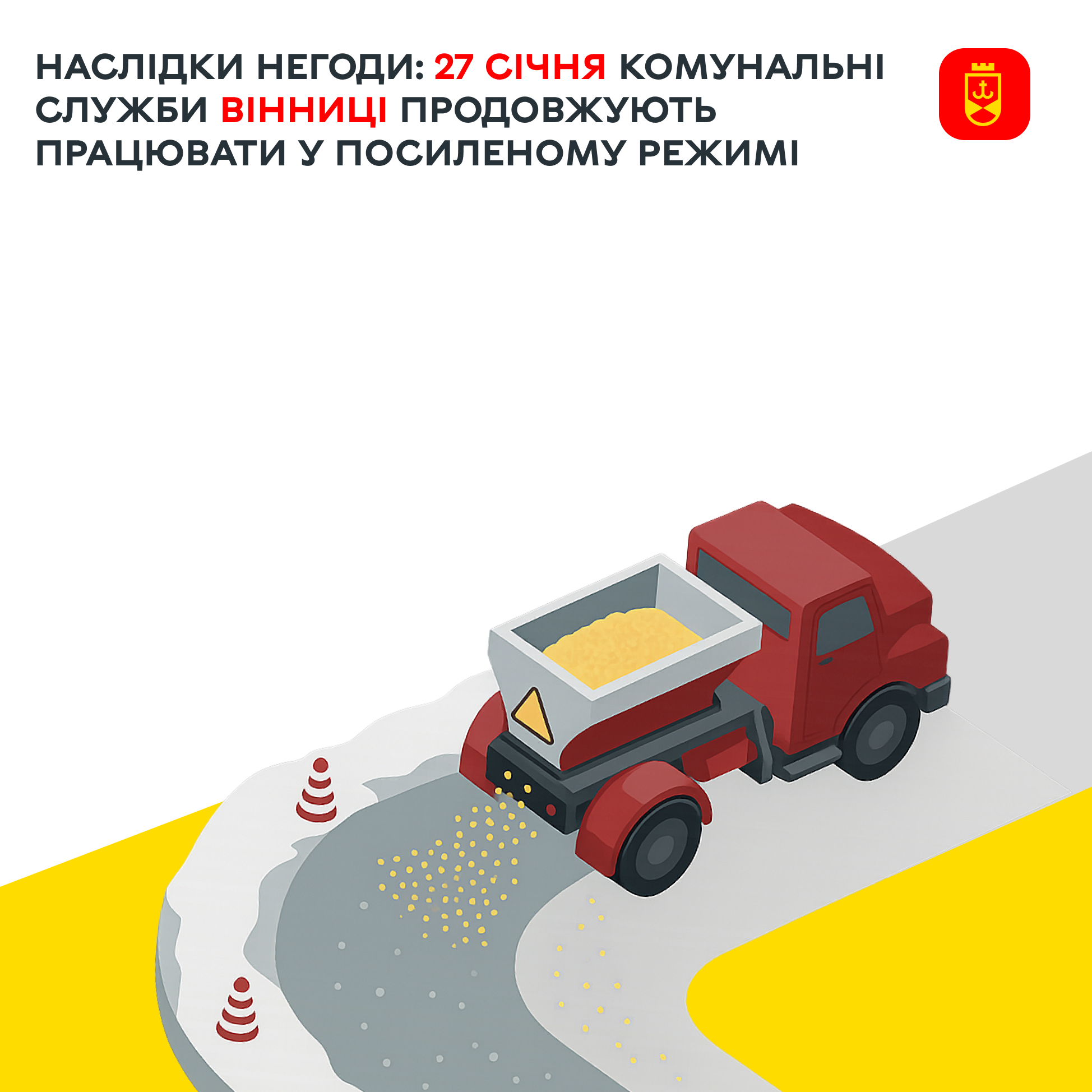 Наслідки негоди: 27 січня комунальні служби Вінниці продовжують працювати у посиленому режимі